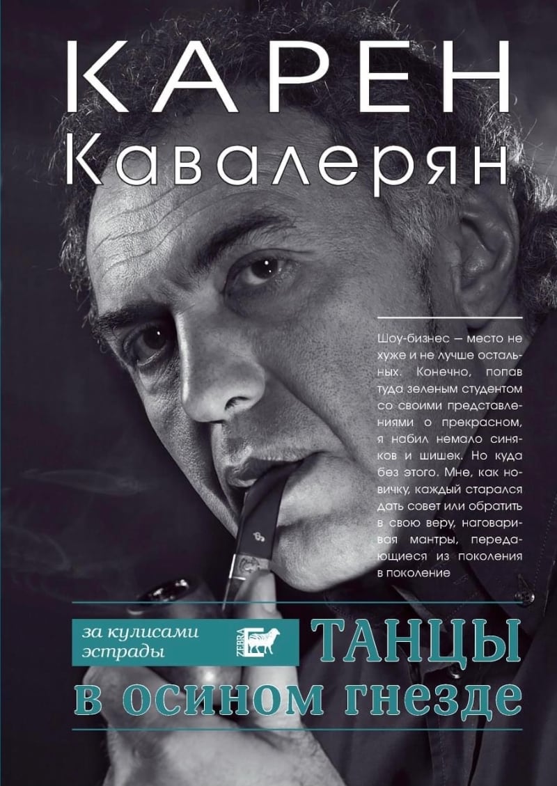 Книга Танцы в осином гнезде