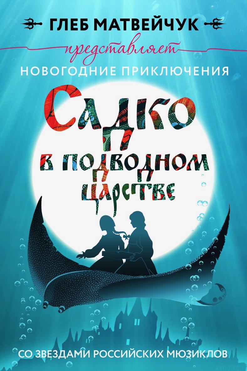 Мюзикла «Садко в подводном царстве»